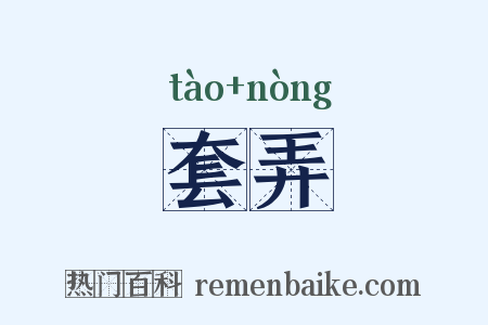 套弄是什么意思的图片